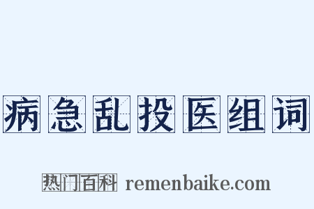 病急乱投医组词是什么意思的图片